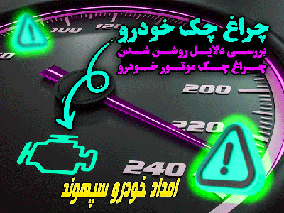 چراغ چک خودرو