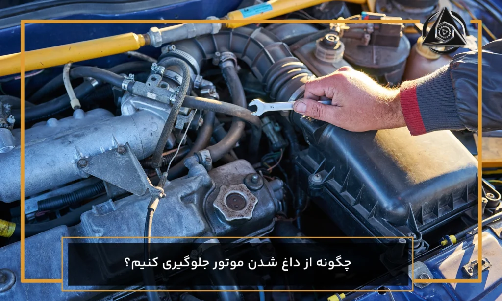 پیشگیری از داغی موتور